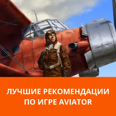 рекомендации по игре Aviator
