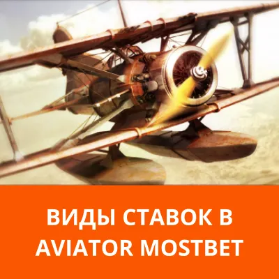 ставки в Aviator Mostbet