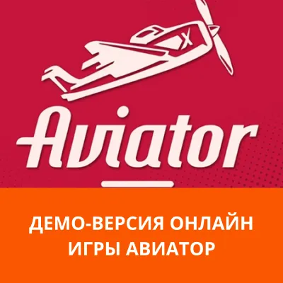 демо версия игры Aviator