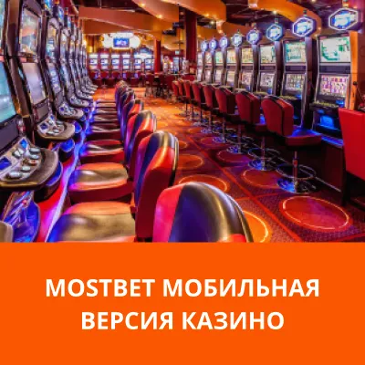 мобильная версия казино Mostbet